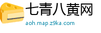 七青八黄网